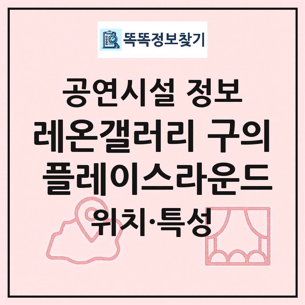 서울 광진구 레온갤러리 구의 플레이스라운드 민간 대학로 외 공연시설 위치 및 정보