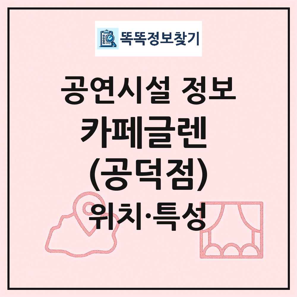 서울 마포구 카페글렌 공덕점 기타 비공연장 공연시설 위치 및 정보