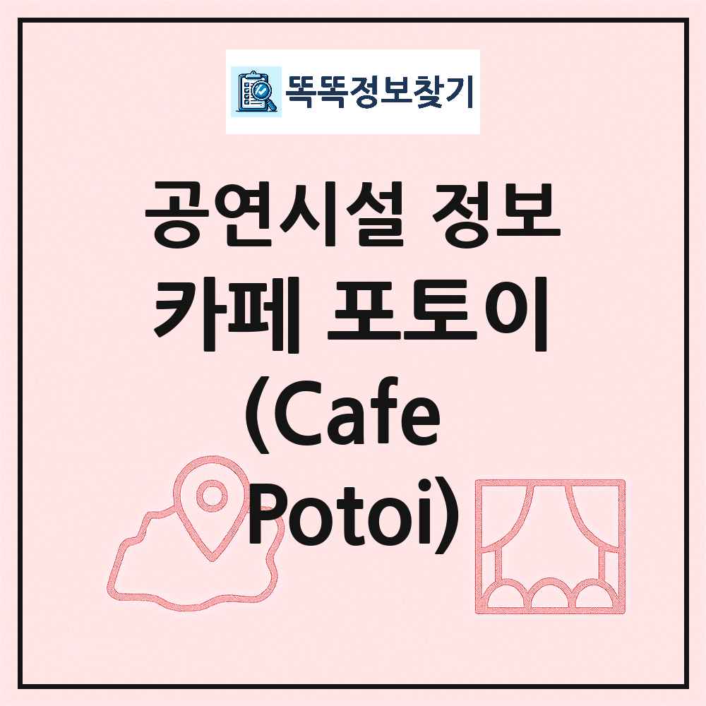 부산 수영구 카페 포토이 Cafe Potoi 기타 비공연장 공연시설 위치 및 정보
