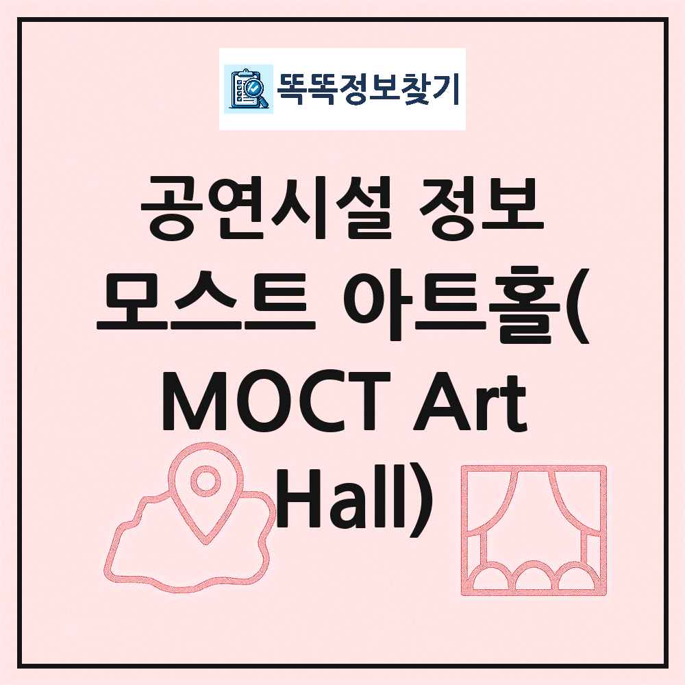 울산 남구 모스트 아트홀 MOCT Art Hall 민간 대학로 외 공연시설 위치 및 정보