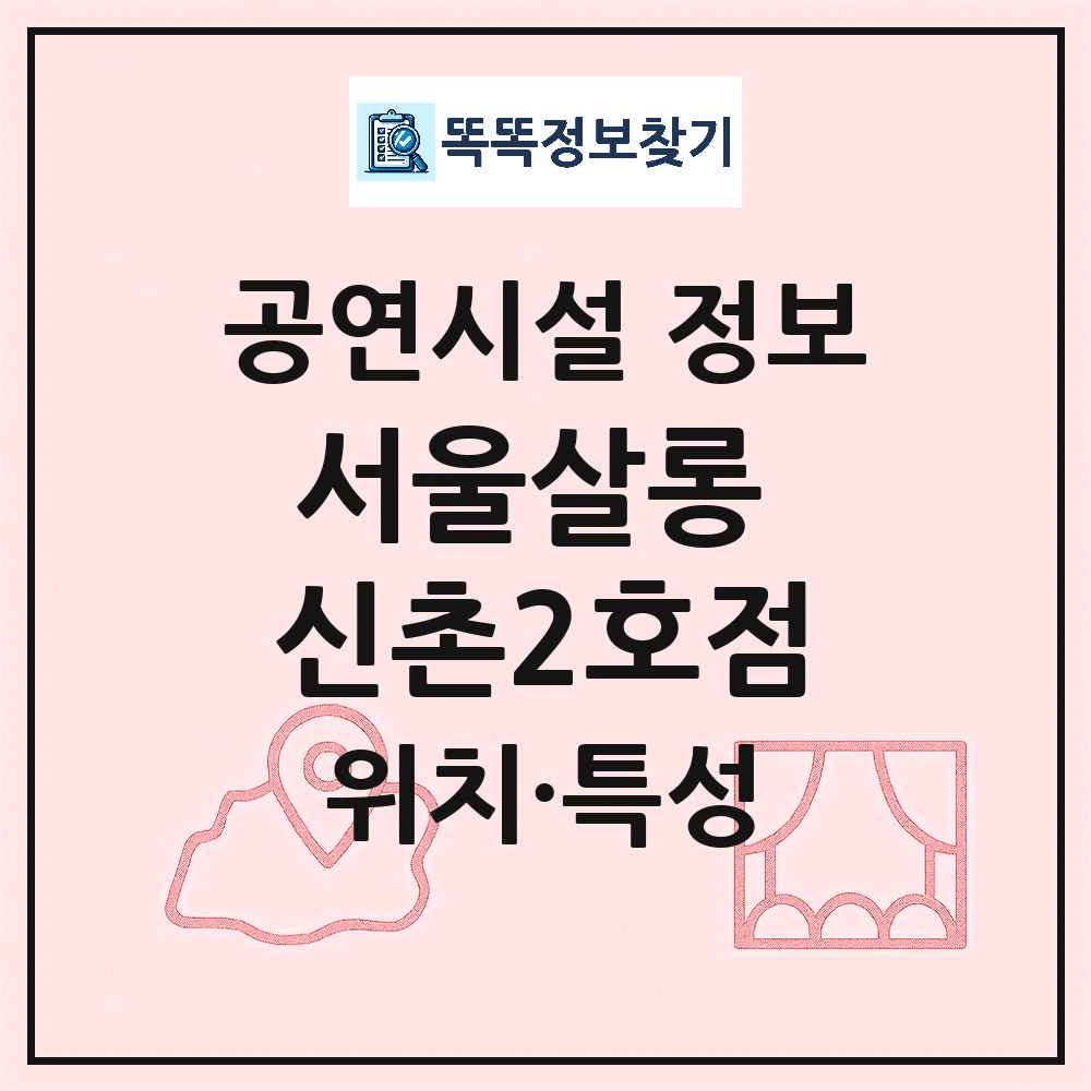 서울 서대문구 서울살롱 신촌2호점 기타 비공연장 공연시설 위치 및 정보