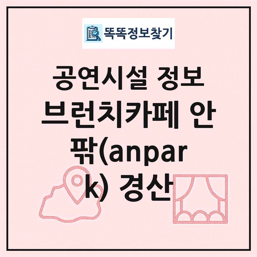 경산시 브런치카페 안팎 anpark 경산 기타 비공연장 공연시설 위치 및 정보