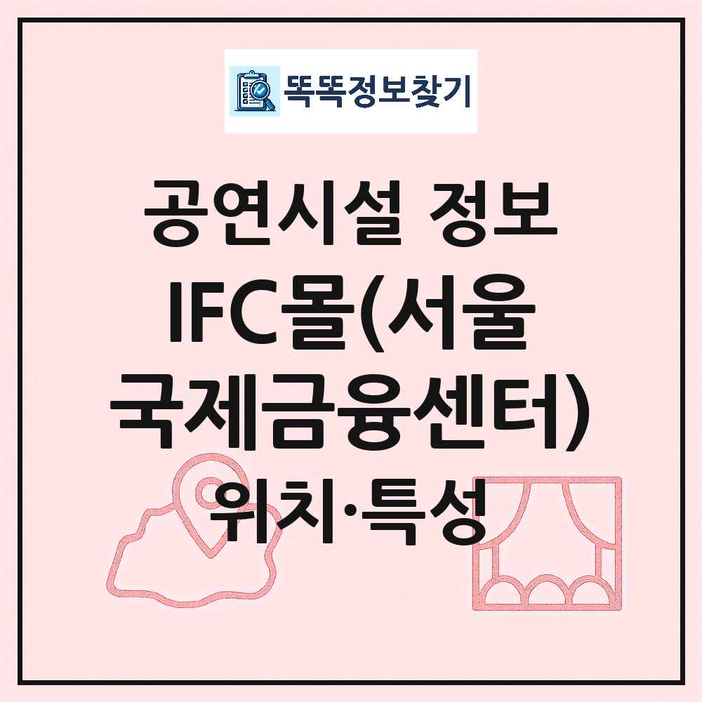 서울 영등포구 IFC몰 서울국제금융센터 기타 비공연장 공연시설 위치 및 정보