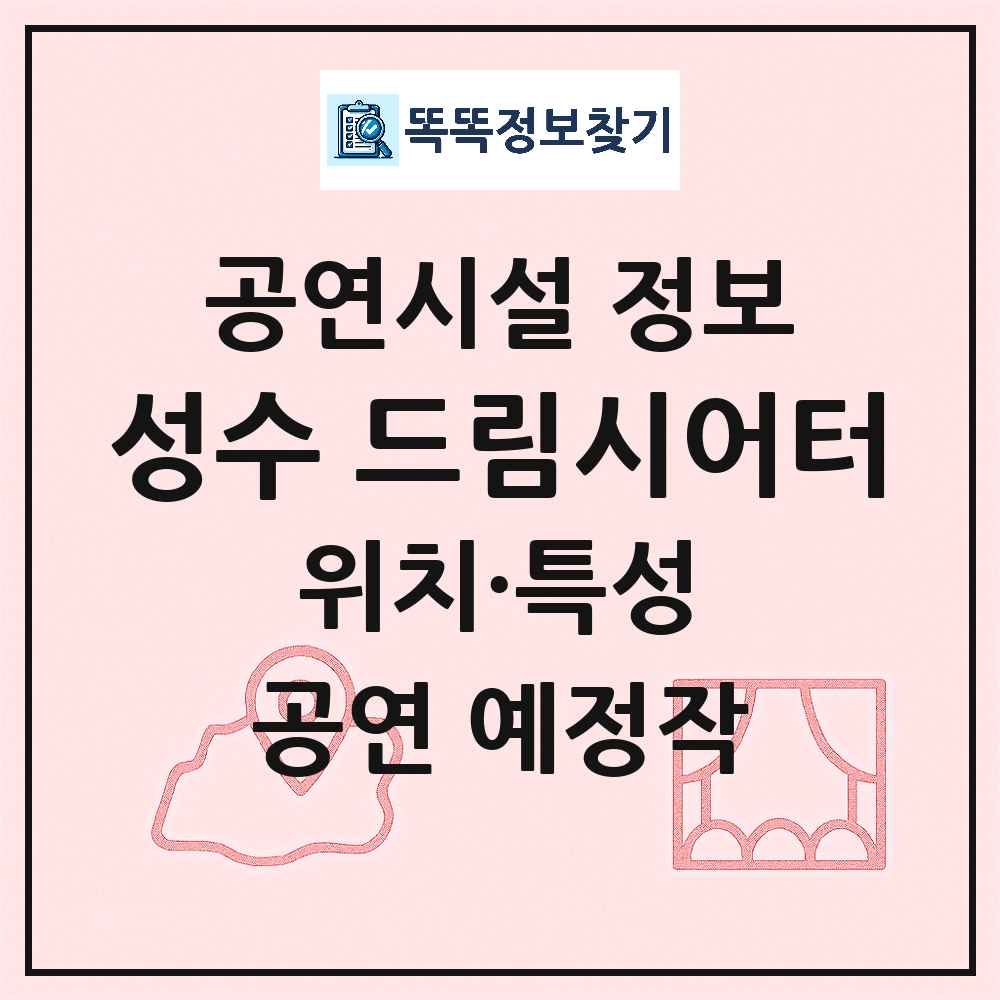 서울 성동구 성수 드림시어터 민간 대학로 외 공연시설 위치 및 정보
