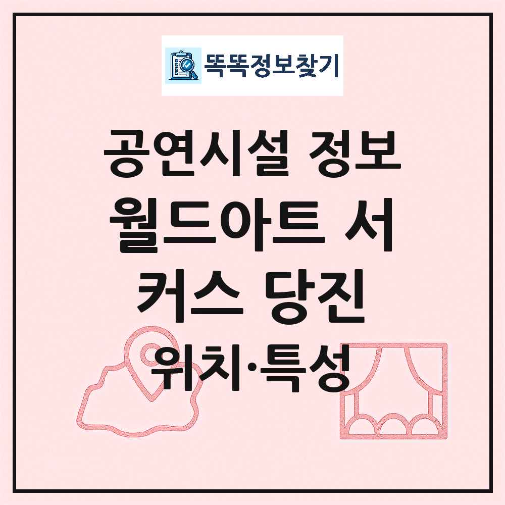 당진시 월드아트 서커스 당진 민간 대학로 외 공연시설 위치 및 정보
