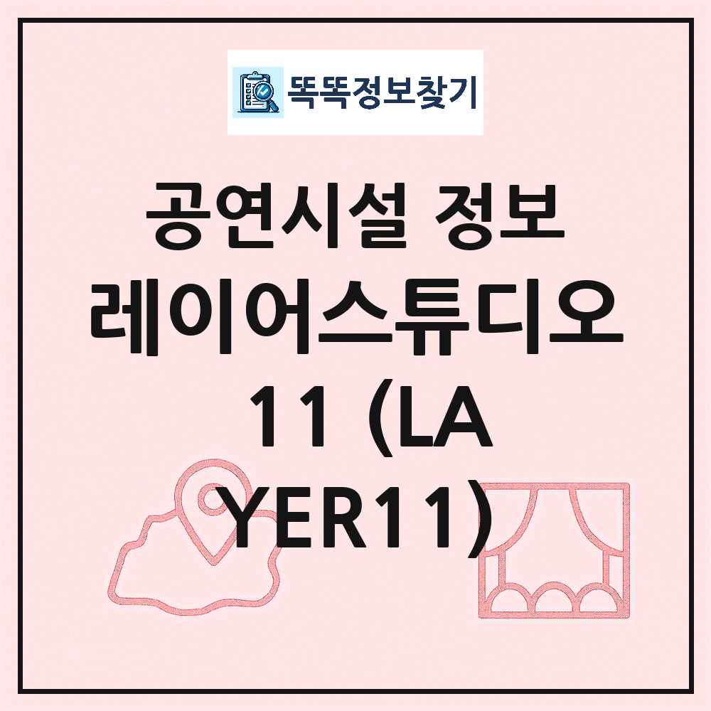 서울 마포구 레이어스튜디오 11 LAYER11 기타 비공연장 공연시설 위치 및 정보