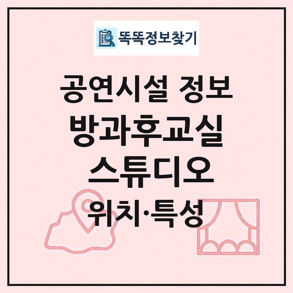 서울 광진구 방과후교실 스튜디오 기타 비공연장 공연시설 위치 및 정보