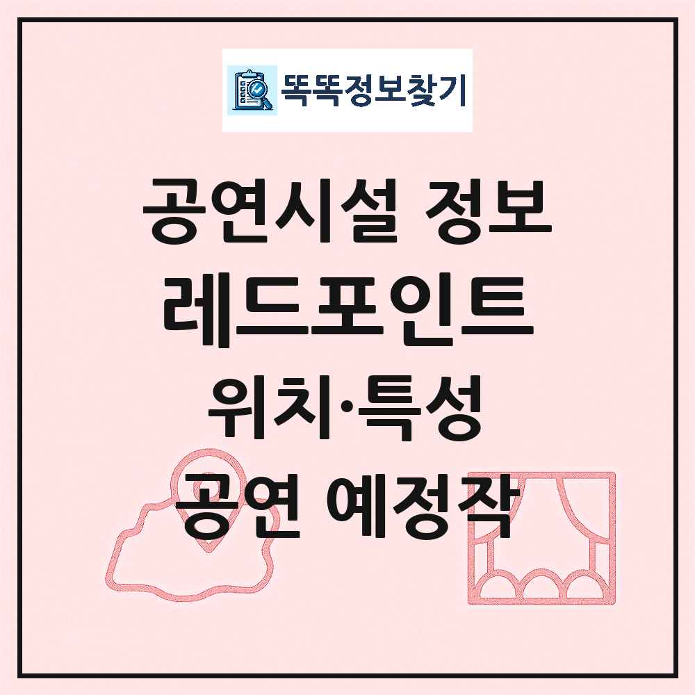서울 중구 레드포인트 민간 대학로 외 공연시설 위치 및 정보