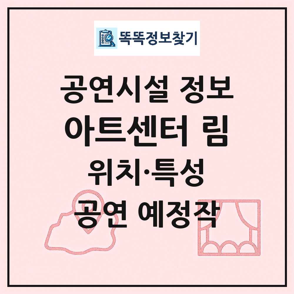 서울 종로구 아트센터 림 민간 대학로 외 공연시설 위치 및 정보
