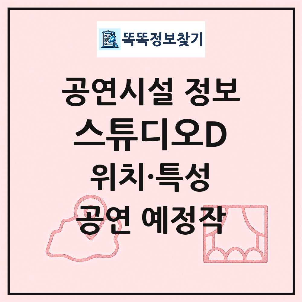 서울 도봉구 스튜디오D 민간 대학로 외 공연시설 위치 및 정보