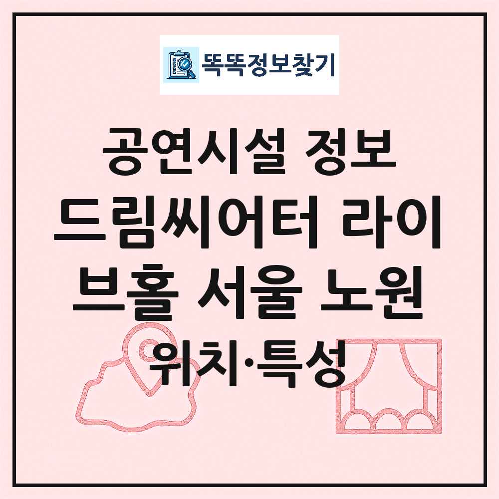 서울 노원구 드림씨어터 라이브홀 서울 노원 민간 대학로 외 공연시설 위치 및 정보
