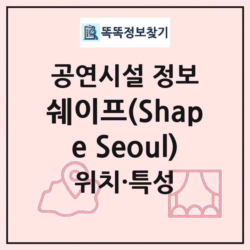 서울 용산구 쉐이프 Shape Seoul 기타 비공연장 공연시설 위치 및 정보