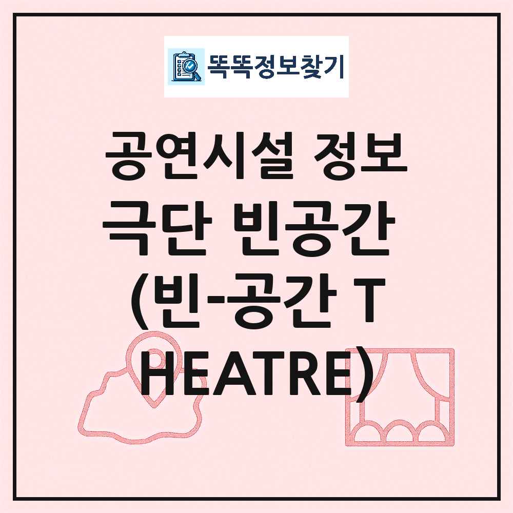 서울 강남구 극단 빈공간 빈 공간 THEATRE 민간 대학로 외 공연시설 위치 및 정보