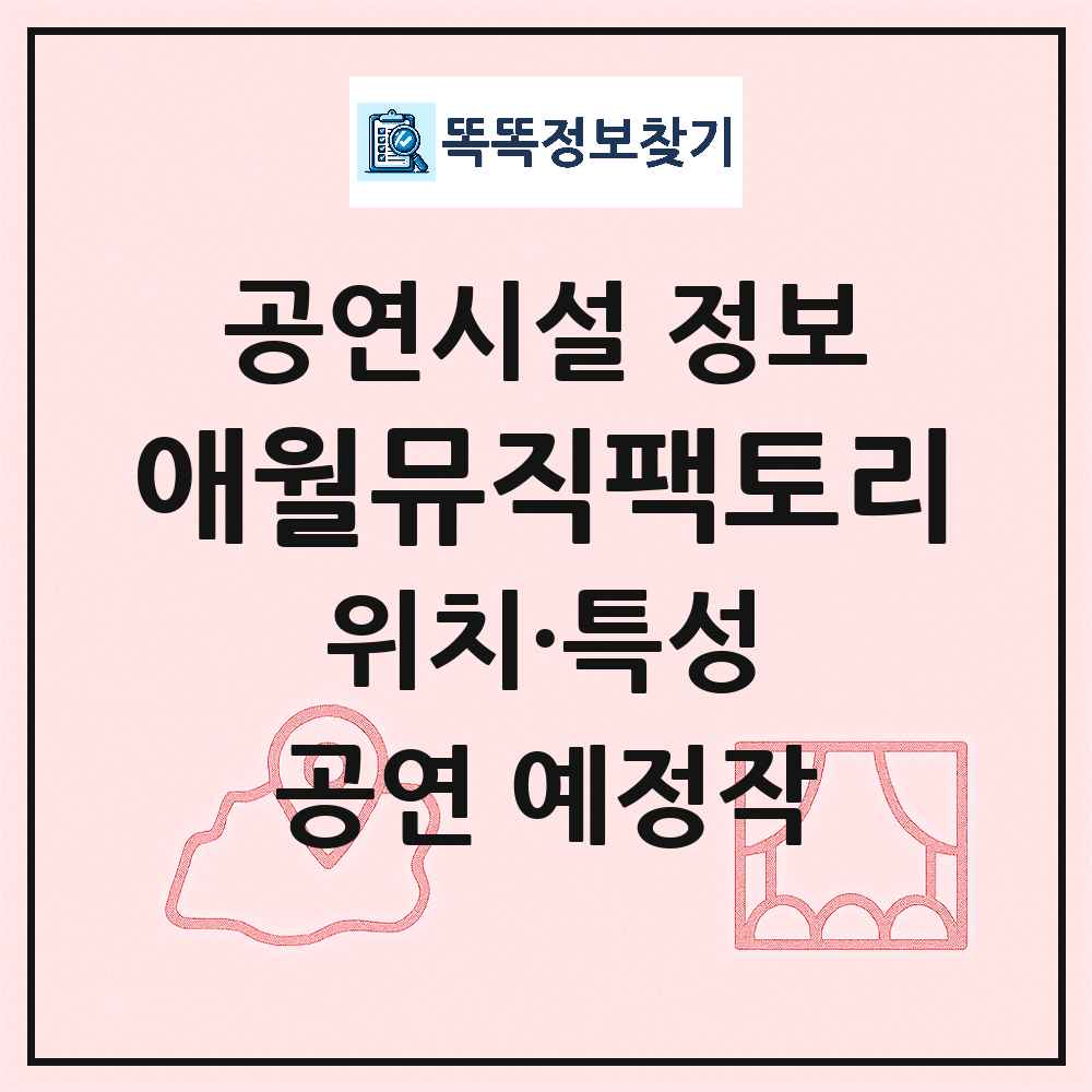 제주시 애월뮤직팩토리 민간 대학로 외 공연시설 위치 및 정보