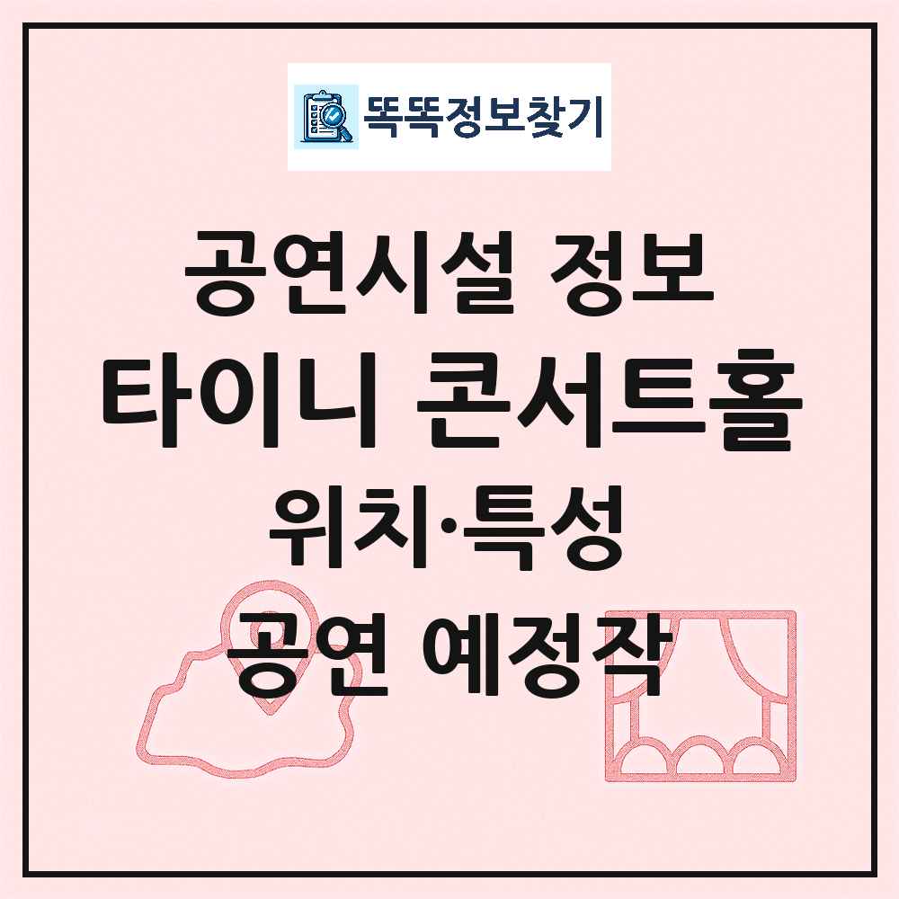 서울 종로구 타이니 콘서트홀 민간 대학로 외 공연시설 위치 및 정보