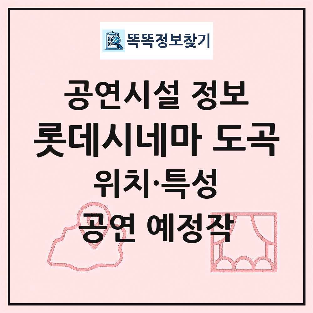 서울 강남구 롯데시네마 도곡 민간 대학로 외 공연시설 위치 및 정보
