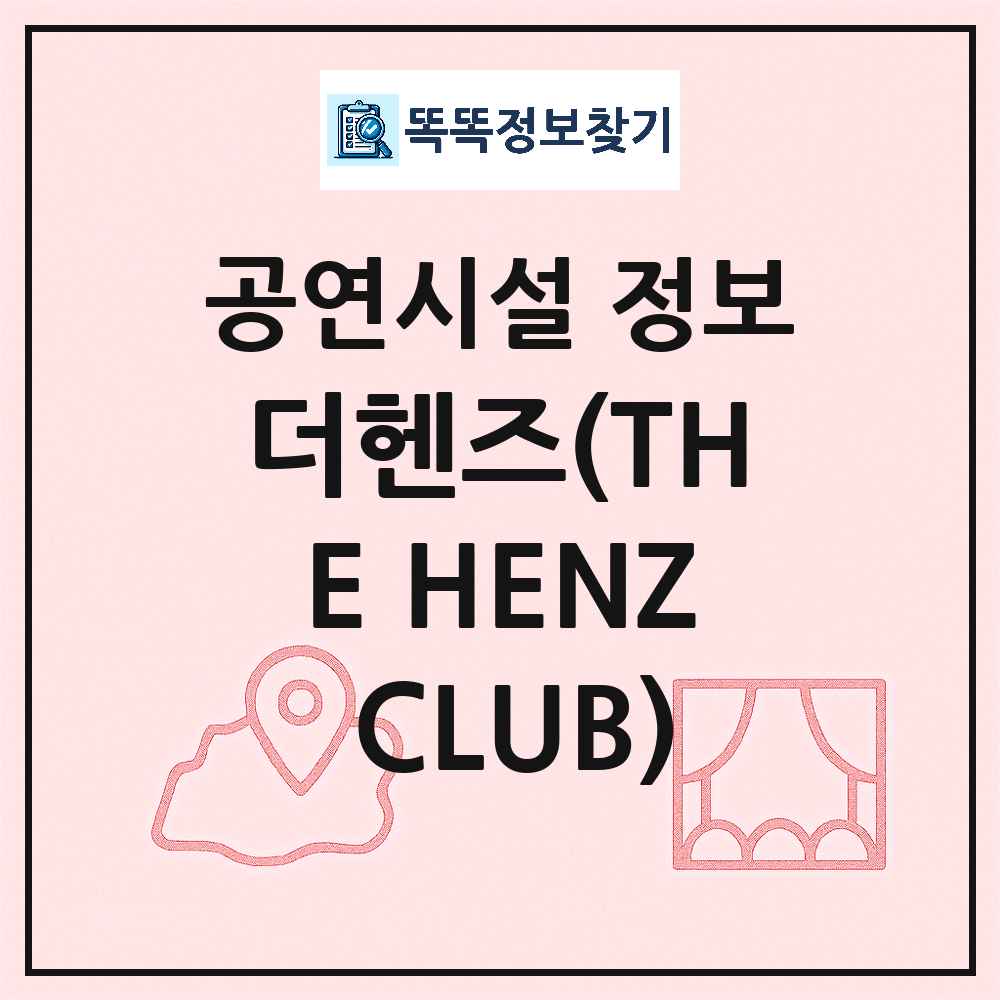 서울 마포구 더헨즈 THE HENZ CLUB 기타 비공연장 공연시설 위치 및 정보