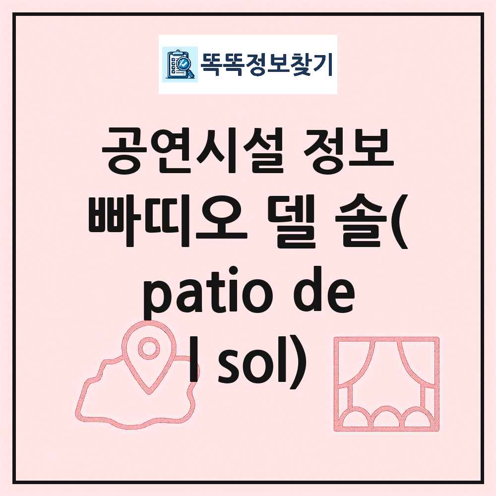 서울 광진구 빠띠오 델 솔 patio del sol 민간 대학로 외 공연시설 위치 및 정보