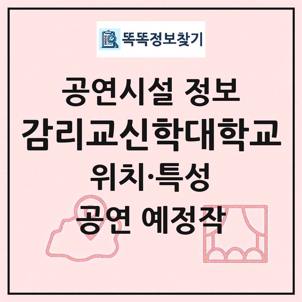 서울 서대문구 감리교신학대학교 기타 비공연장 공연시설 위치 및 정보