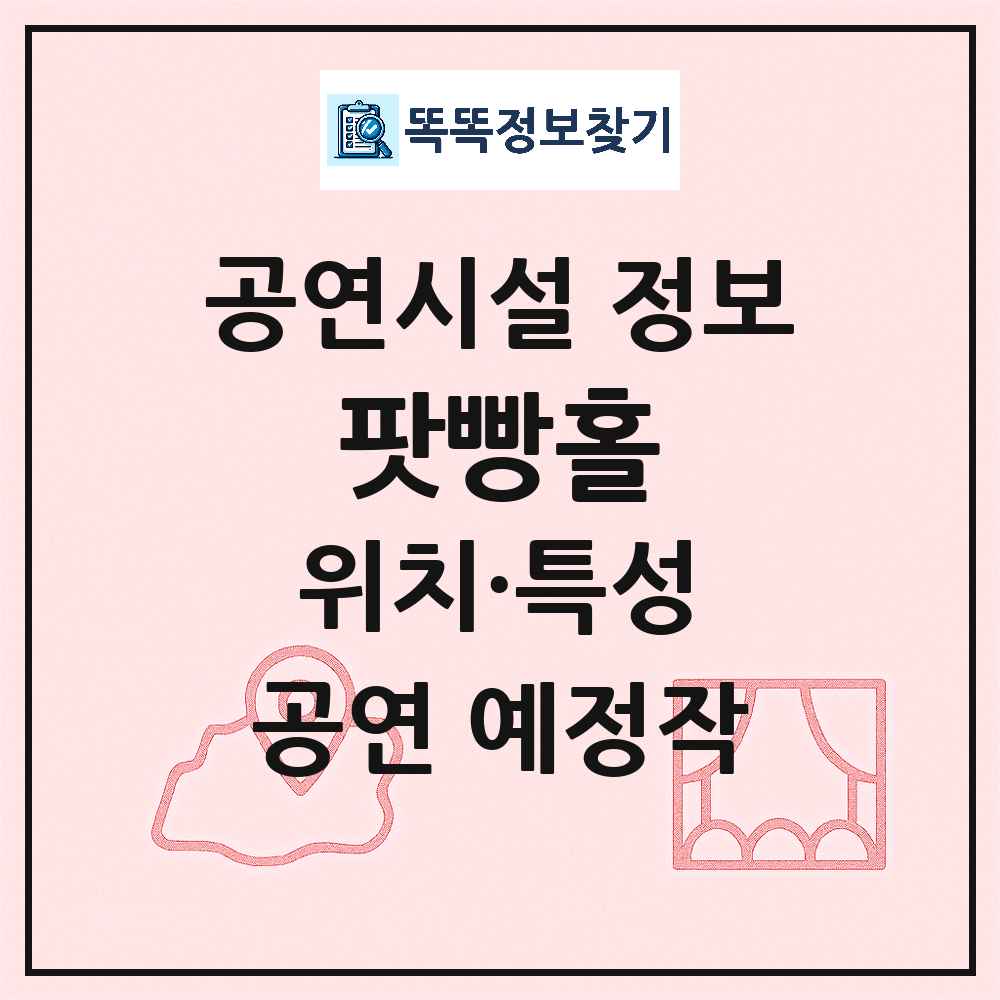 서울 마포구 팟빵홀 민간 대학로 외 공연시설 위치 및 정보