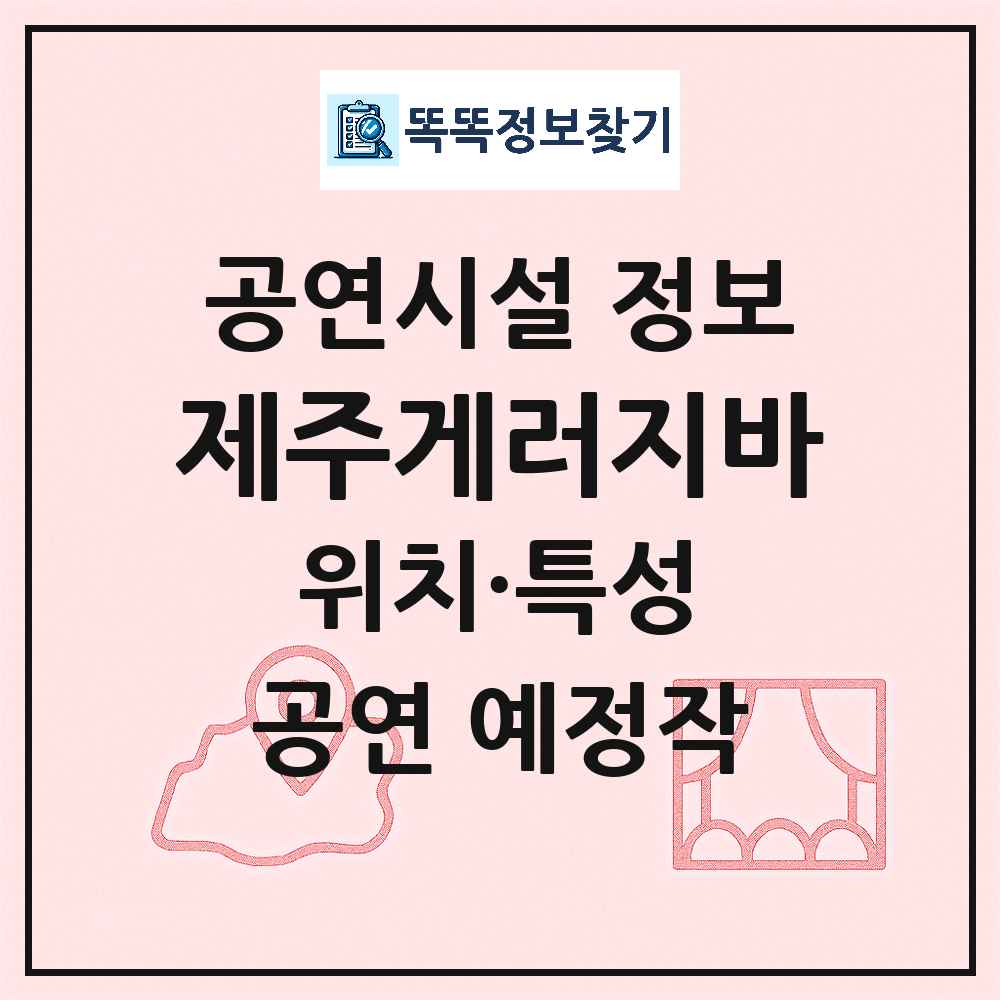 서귀포시 제주게러지바 기타 비공연장 공연시설 위치 및 정보