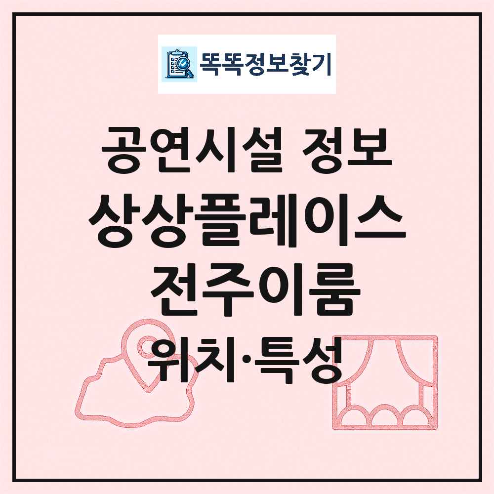 전주시 상상플레이스 전주이룸 민간 대학로 외 공연시설 위치 및 정보