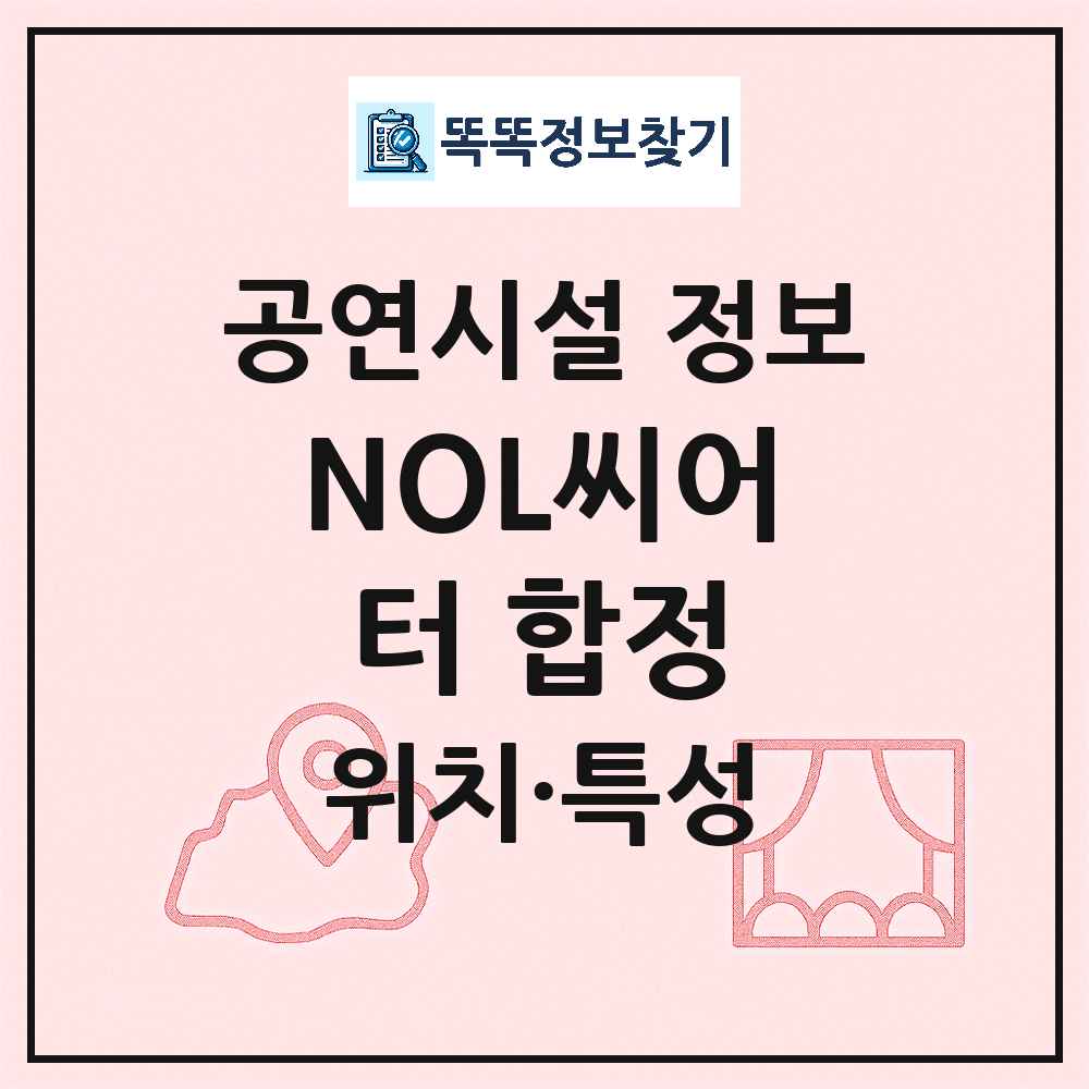 NOL씨어터 합정 최신 공연시설 정보