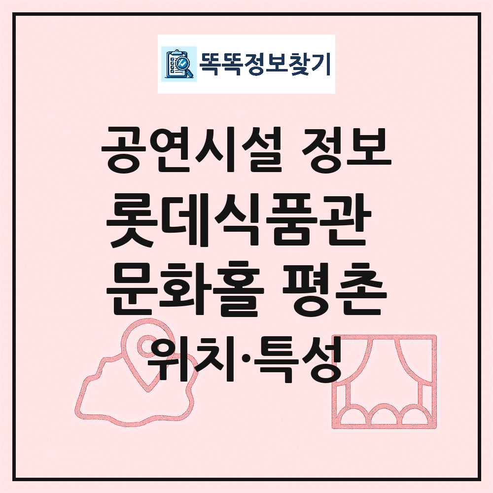 안양시 롯데식품관 문화홀 평촌 민간 대학로 외 공연시설 위치 및 정보