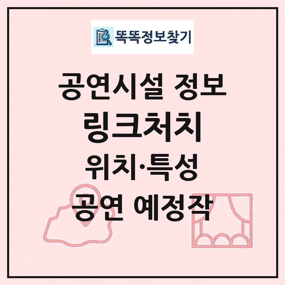 양주시 링크처치 민간 대학로 외 공연시설 위치 및 정보