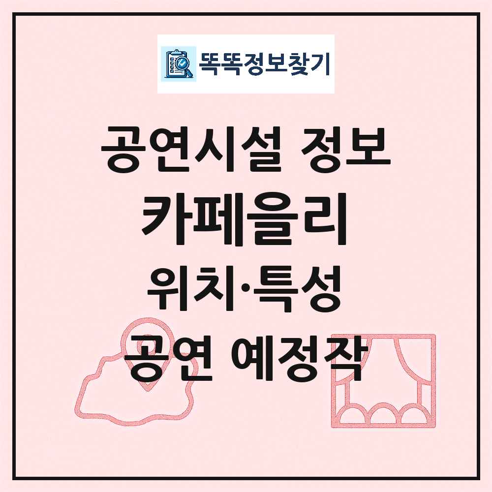 서귀포시 카페을리 기타 비공연장 공연시설 위치 및 정보