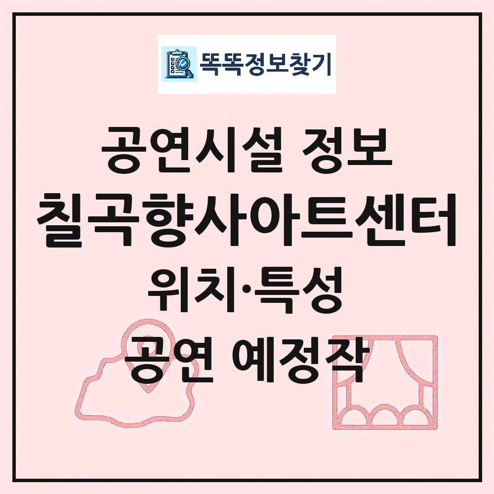 칠곡군 칠곡향사아트센터 공공 기타 공연시설 위치 및 정보