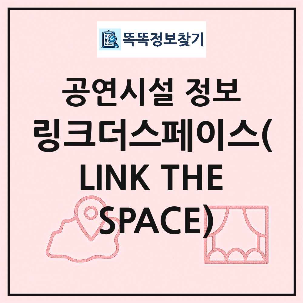 서울 종로구 링크더스페이스 LINK THE SPACE 민간 대학로 공연시설 위치 및 정보