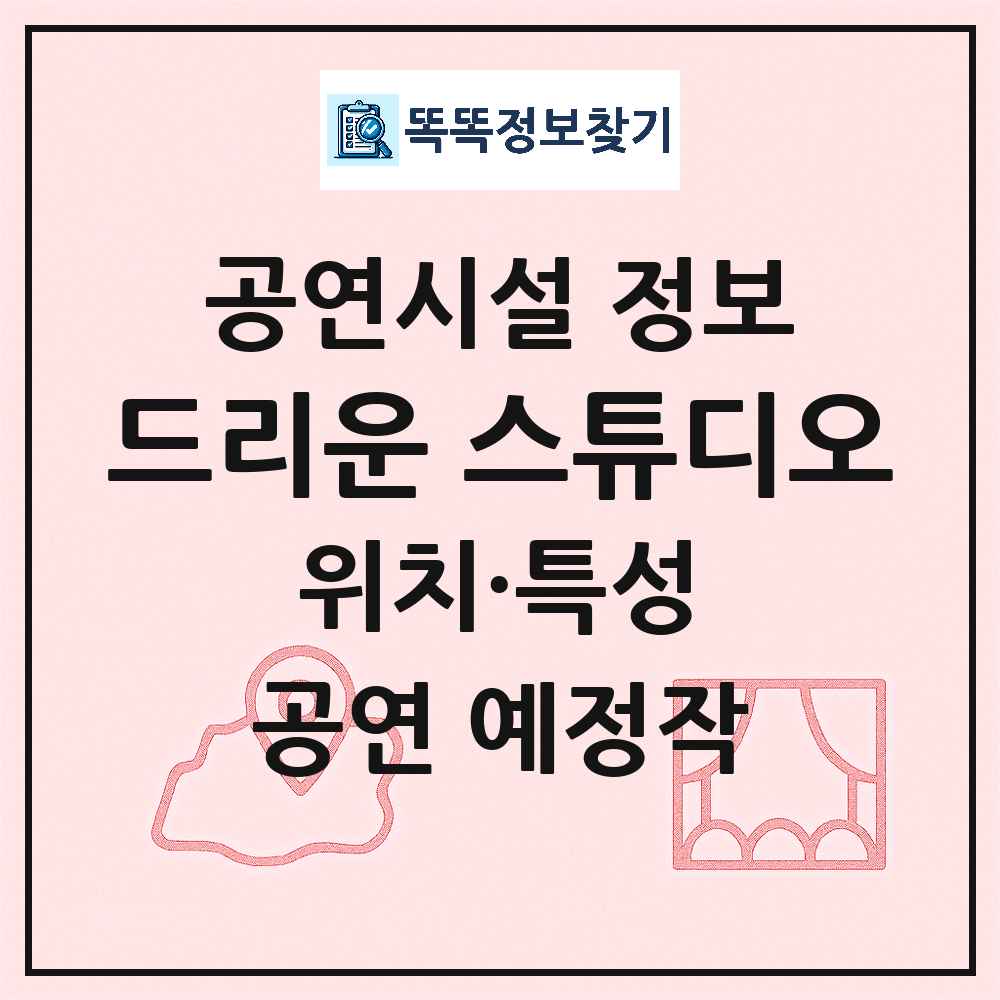 창원시 드리운 스튜디오 기타 비공연장 공연시설 위치 및 정보