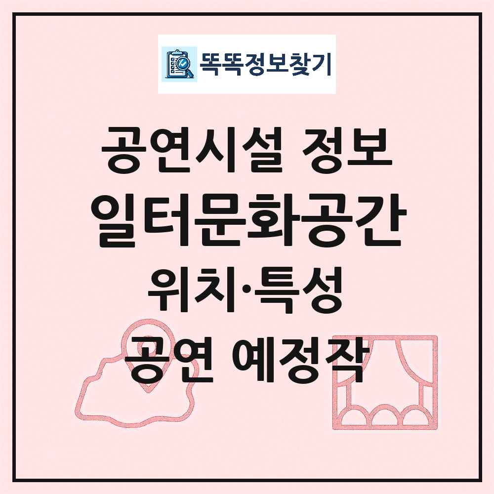 서울 마포구 일터문화공간 기타 비공연장 공연시설 위치 및 정보