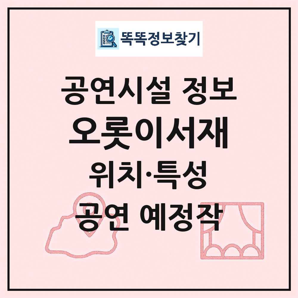 남양주시 오롯이서재 민간 대학로 외 공연시설 위치 및 정보