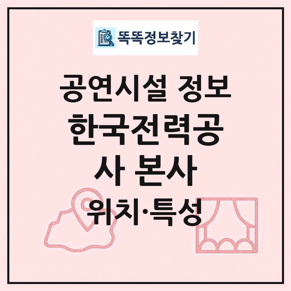 나주시 한국전력공사 본사 공공 기타 공연시설 위치 및 정보