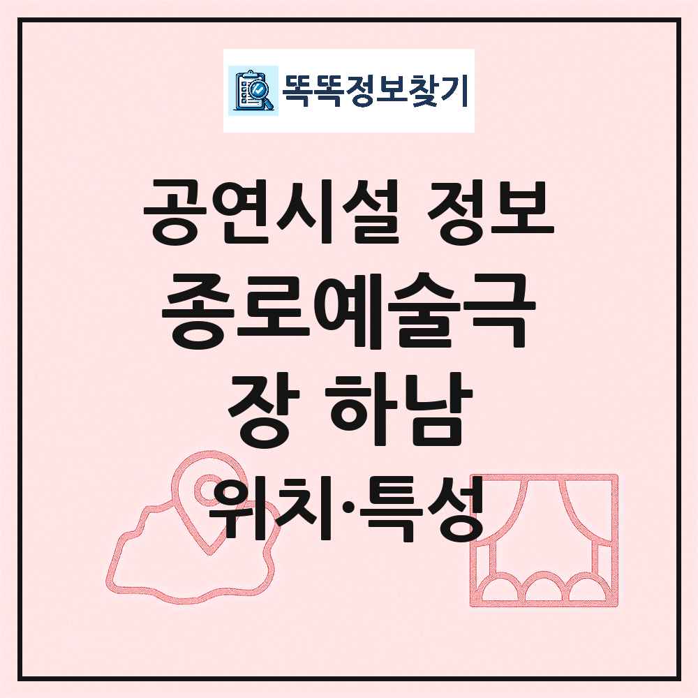 하남시 종로예술극장 하남 민간 대학로 외 공연시설 위치 및 정보