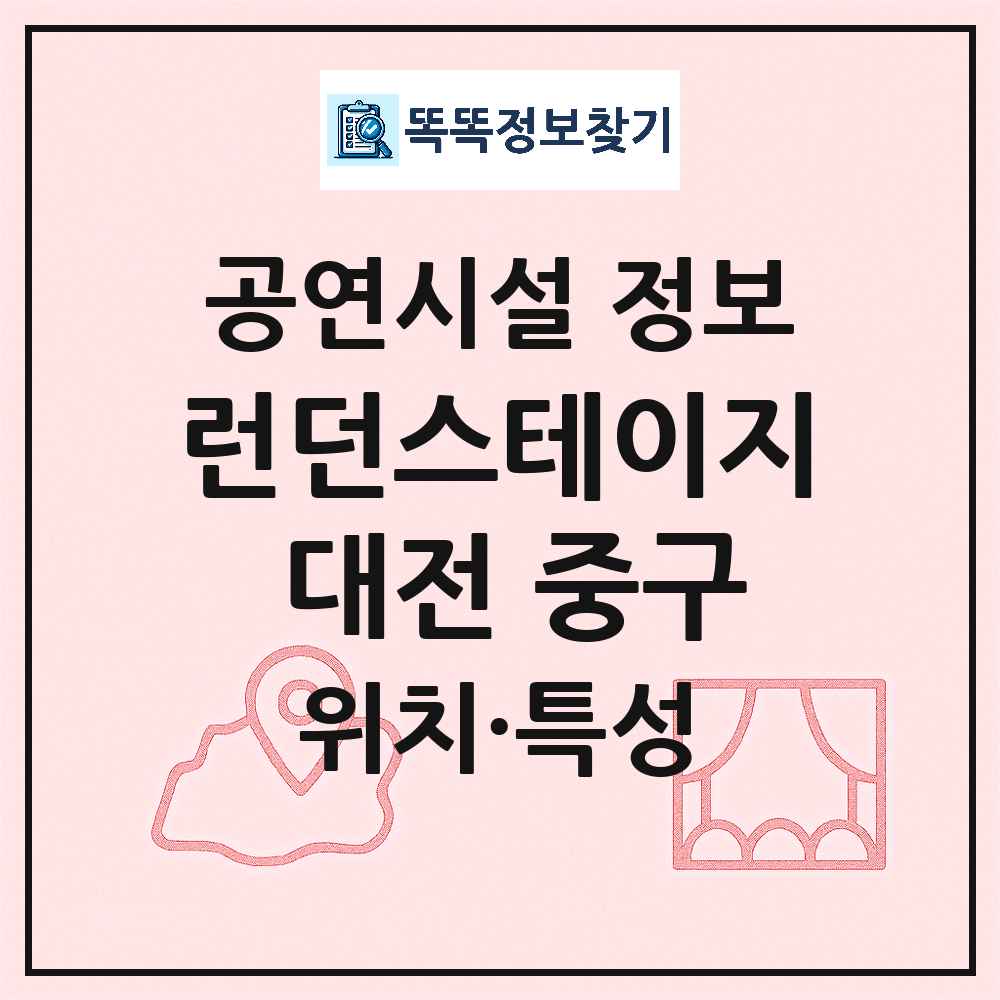 대전 중구 런던스테이지 대전 중구 민간 대학로 외 공연시설 위치 및 정보