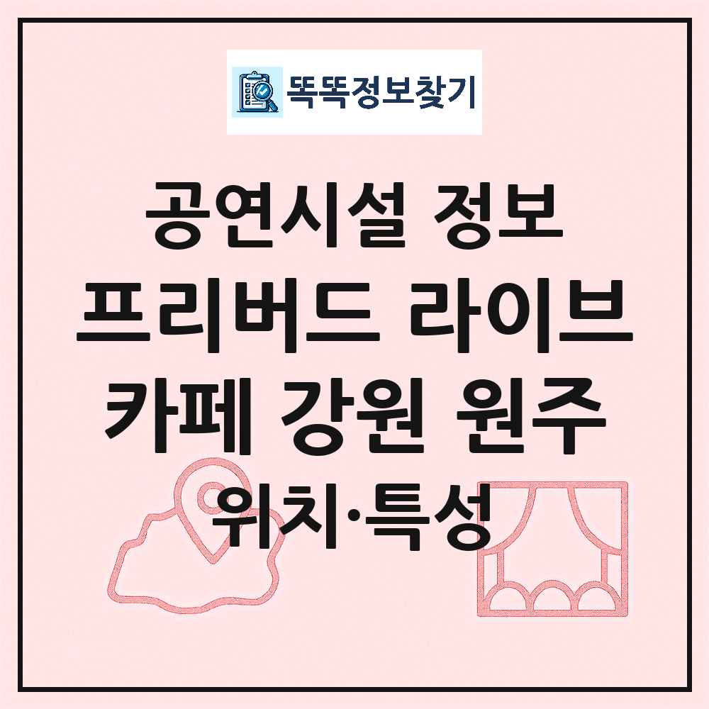 원주시 프리버드 라이브카페 강원 원주 기타 비공연장 공연시설 위치 및 정보