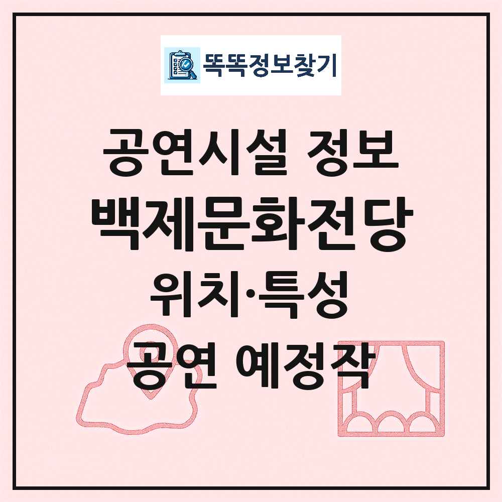 공주시 백제문화전당 공공 문예회관 공연시설 위치 및 정보