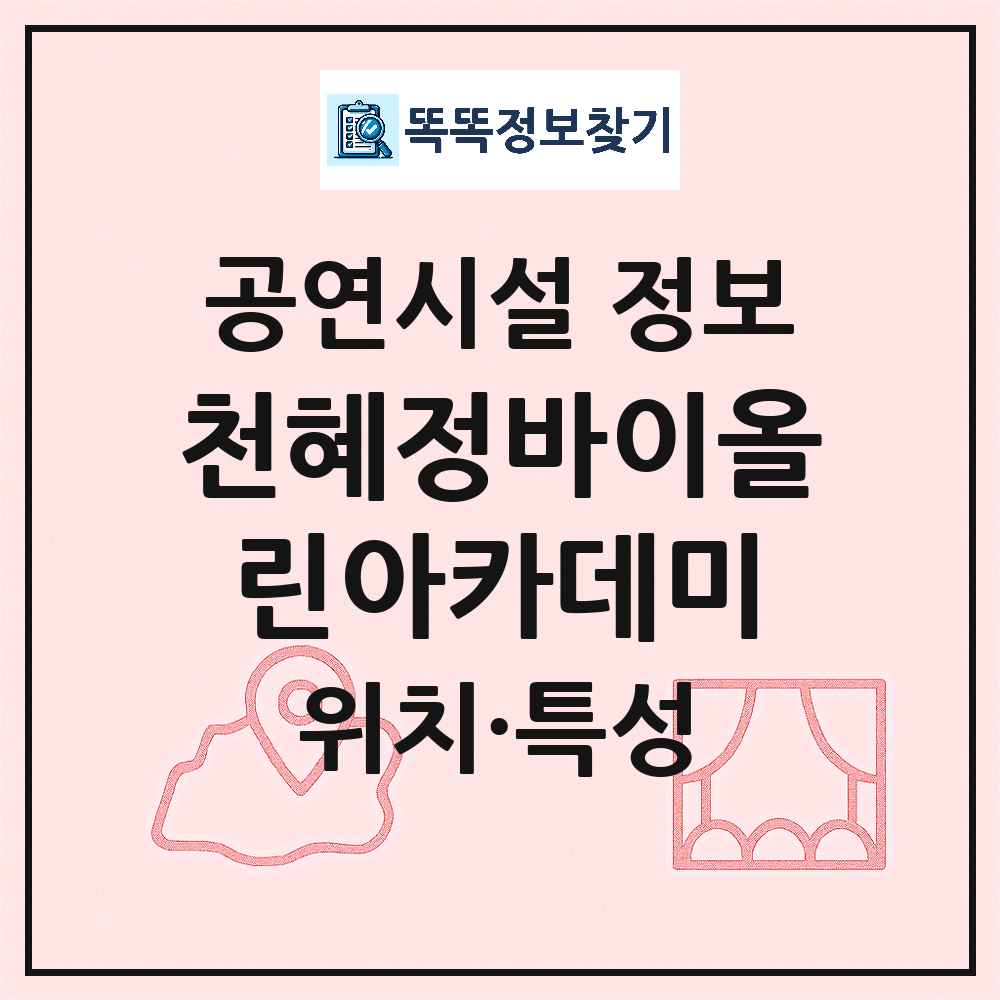 진주시 천혜정바이올린아카데미 민간 대학로 외 공연시설 위치 및 정보