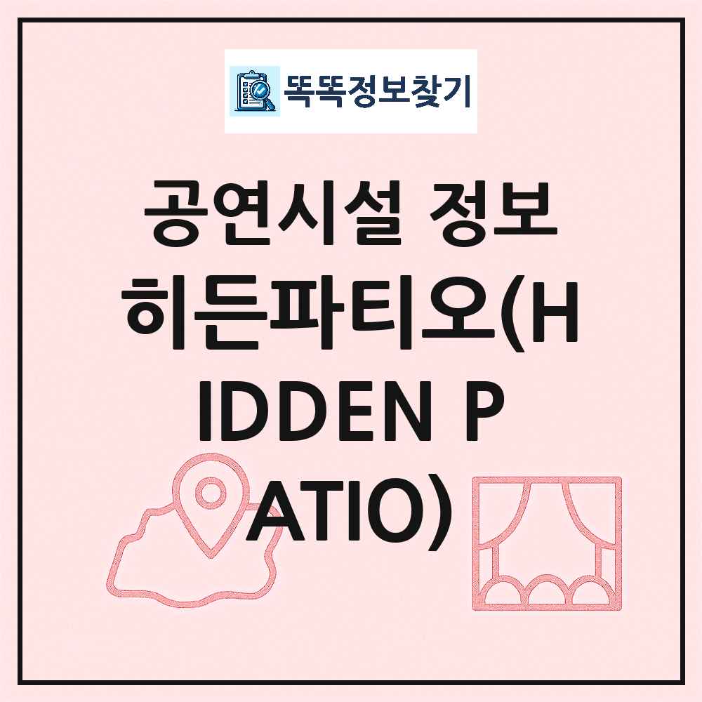 화성시 히든파티오 HIDDEN PATIO 민간 대학로 외 공연시설 위치 및 정보
