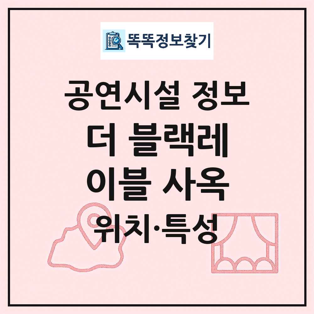 서울 용산구 더 블랙레이블 사옥 기타 비공연장 공연시설 위치 및 정보