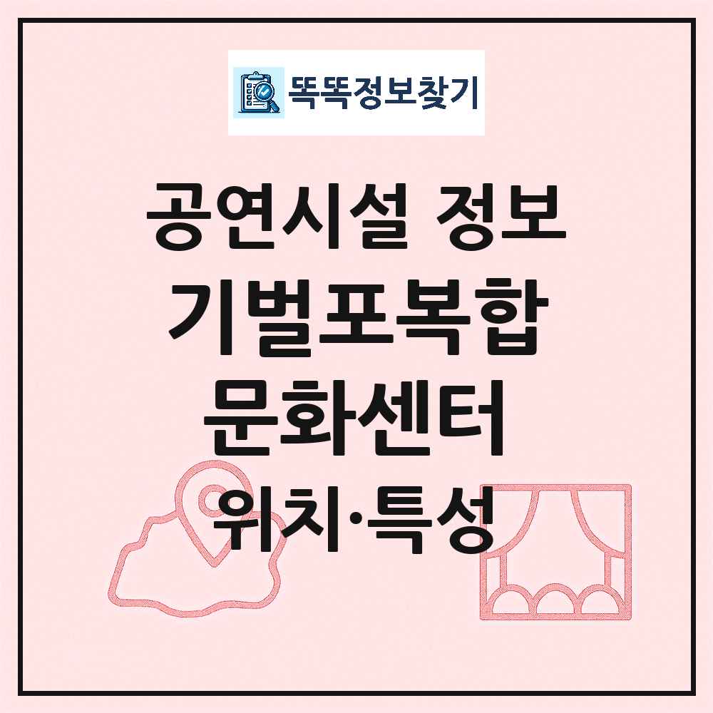 서천군 기벌포복합문화센터 공공 문예회관 공연시설 위치 및 정보