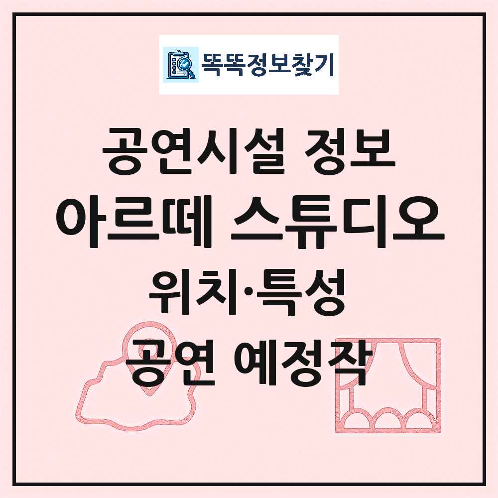 서울 성동구 아르떼 스튜디오 민간 대학로 외 공연시설 위치 및 정보