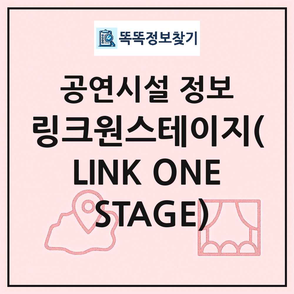 서울 서대문구 링크원스테이지 LINK ONE STAGE 민간 대학로 외 공연시설 위치 및 정보