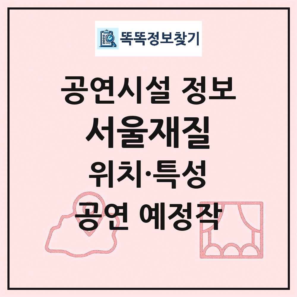 서울 용산구 서울재질 기타 비공연장 공연시설 위치 및 정보