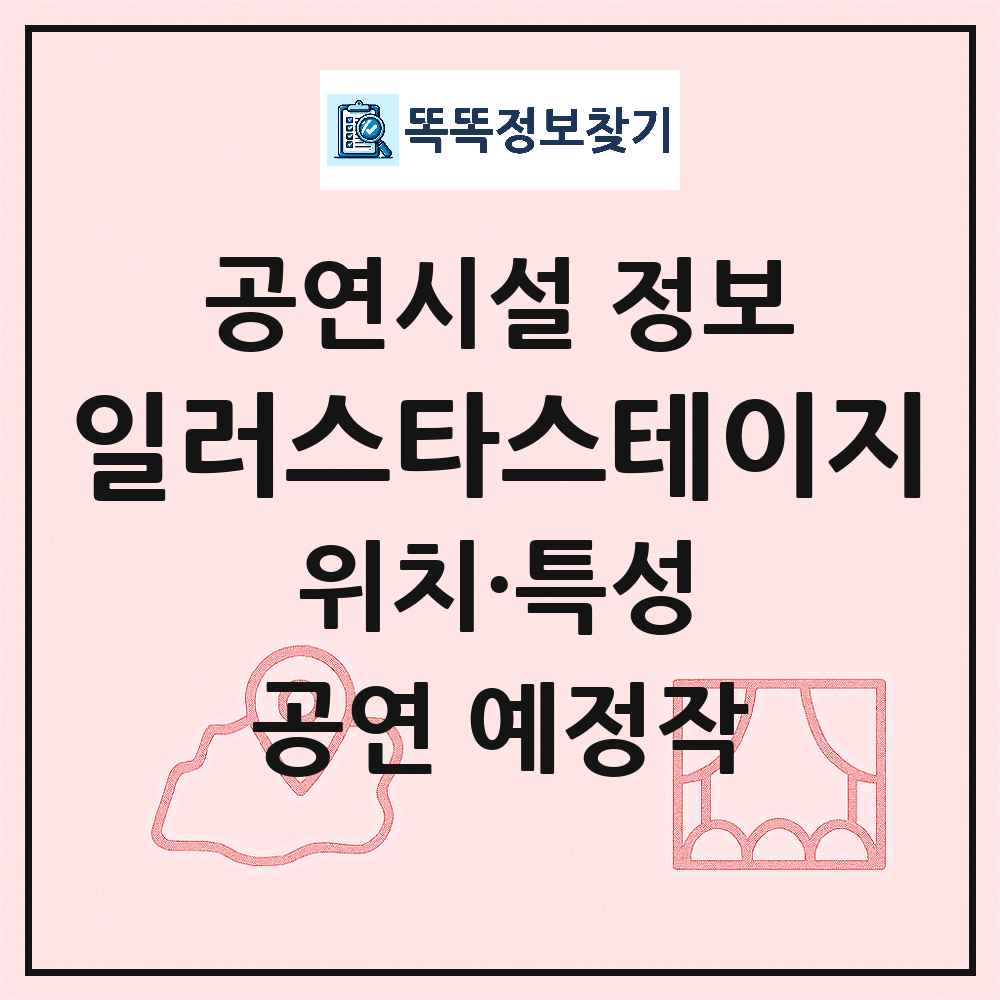 서울 서대문구 일러스타스테이지 민간 대학로 외 공연시설 위치 및 정보