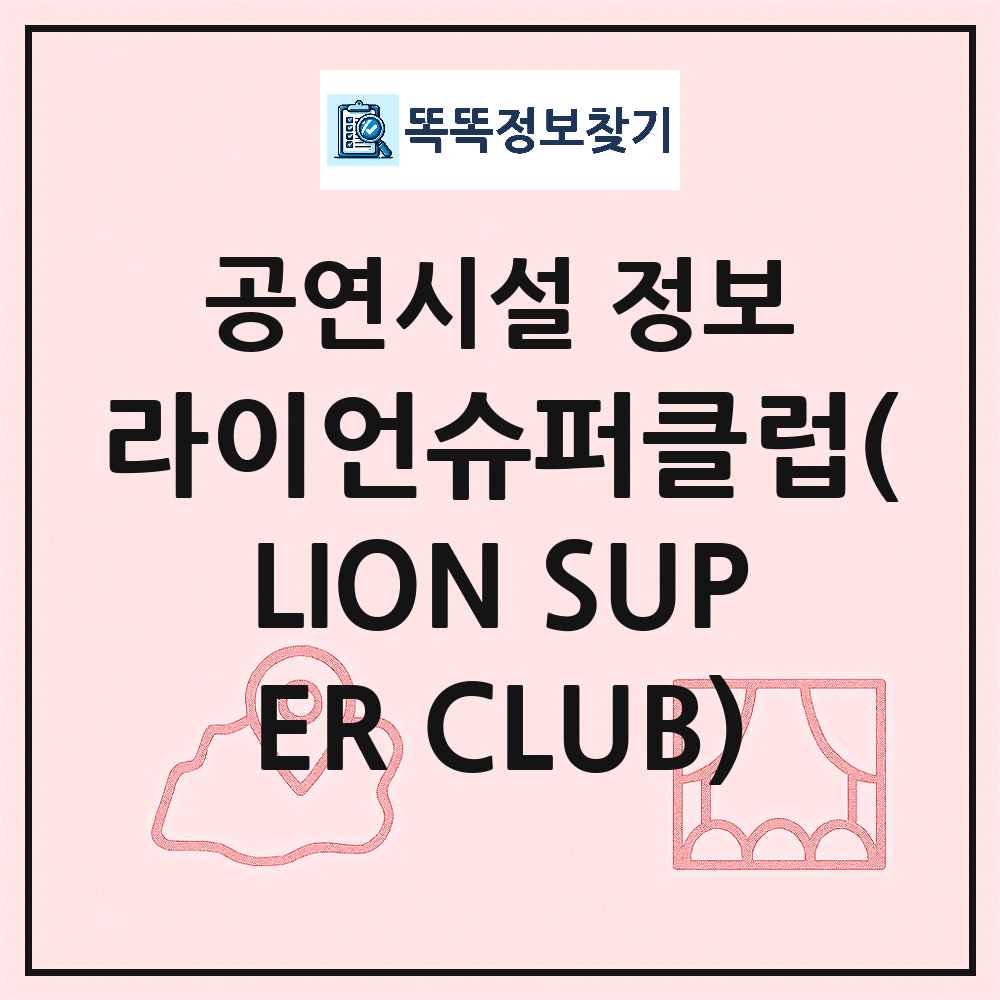 서울 강남구 라이언슈퍼클럽 LION SUPER CLUB 민간 대학로 외 공연시설 위치 및 정보