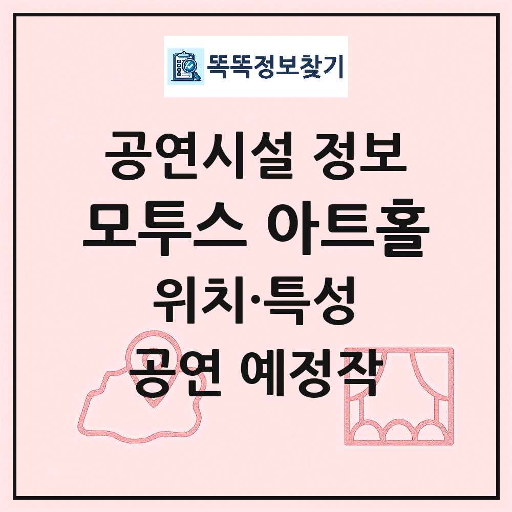 서산시 모투스 아트홀 민간 대학로 외 공연시설 위치 및 정보